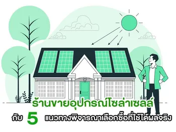 ร้านขายอุปกรณ์โซล่าเซลล์ กับ 5 แนวทางพิจารณาเลือกซื้อที่ใช้ได้ผลจริง