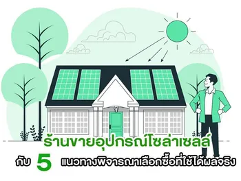 ร้านขายอุปกรณ์โซล่าเซลล์ กับ 5 แนวทางพิจารณาเลือกซื้อที่ใช้ได้ผลจริง