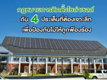 กฏหมายการติดตั้งโซล่าเซลล์ กับ 4 ประเด็นที่ต้องเจาะลึก เพื่อป้องกันไม่ให้ถูกฟ้องร้อง