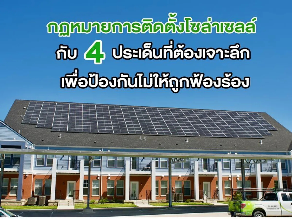 กฏหมายการติดตั้งโซล่าเซลล์ กับ 4 ประเด็นที่ต้องเจาะลึก เพื่อป้องกันไม่ให้ถูกฟ้องร้อง