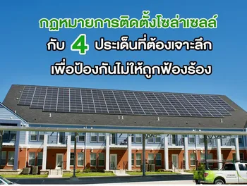 กฏหมายการติดตั้งโซล่าเซลล์ กับ 4 ประเด็นที่ต้องเจาะลึก เพื่อป้องกันไม่ให้ถูกฟ้องร้อง