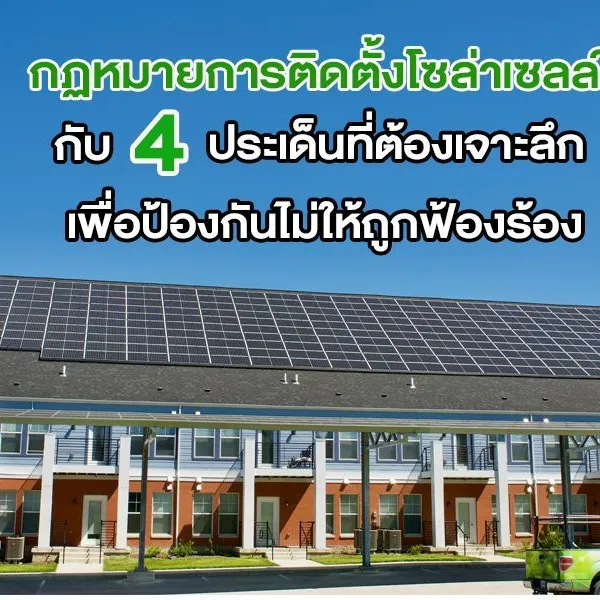 กฏหมายการติดตั้งโซล่าเซลล์ กับ 4 ประเด็นที่ต้องเจาะลึก เพื่อป้องกันไม่ให้ถูกฟ้องร้อง