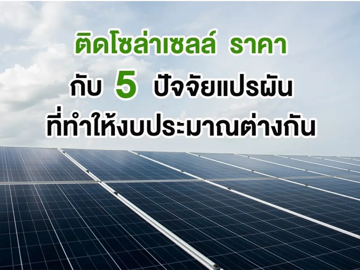 ติดโซล่าเซลล์ ราคา กับ 5 ปัจจัยแปรผันที่ทำให้งบประมาณต่างกัน