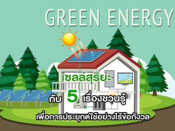 เซลล์สุริยะ กับ 5 เรื่องชวนรู้ เพื่อการประยุกต์ใช้อย่างไร้ข้อกังวล