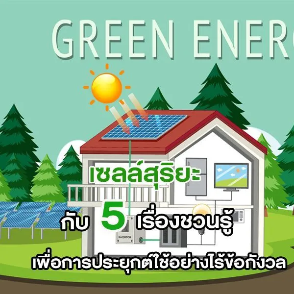 เซลล์สุริยะ กับ 5 เรื่องชวนรู้ เพื่อการประยุกต์ใช้อย่างไร้ข้อกังวล