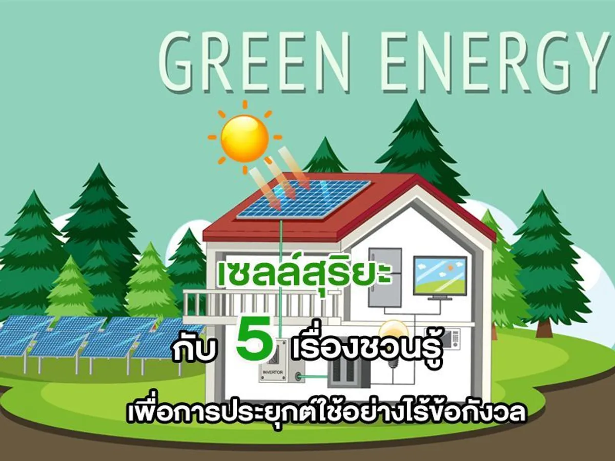 เซลล์สุริยะ กับ 5 เรื่องชวนรู้ เพื่อการประยุกต์ใช้อย่างไร้ข้อกังวล