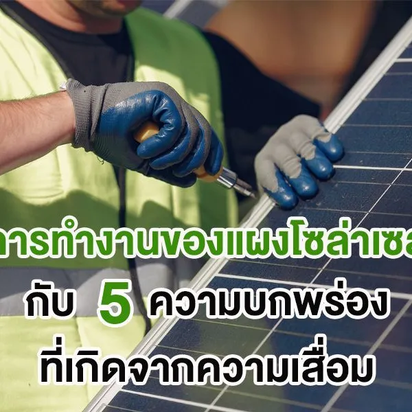 การทำงานของแผงโซล่าเซลล์ กับ 5 ความบกพร่องที่เกิดจากความเสื่อม