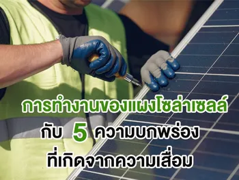 การทำงานของแผงโซล่าเซลล์ กับ 5 ความบกพร่องที่เกิดจากความเสื่อม