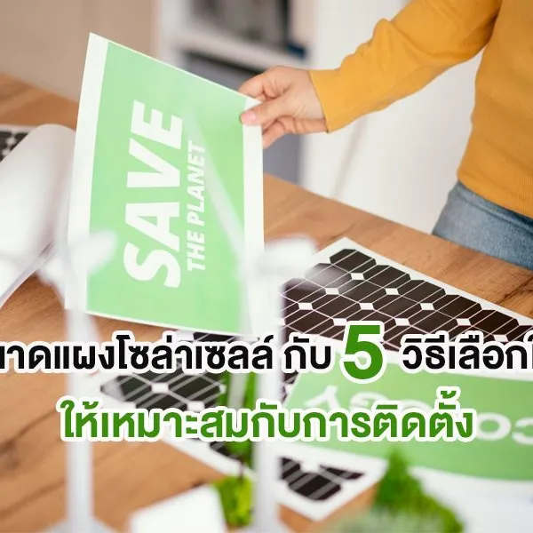 ขนาดแผงโซล่าเซลล์ กับ 5 วิธีเลือกใช้ให้เหมาะสมกับการติดตั้ง