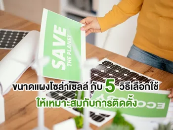 ขนาดแผงโซล่าเซลล์ กับ 5 วิธีเลือกใช้ให้เหมาะสมกับการติดตั้ง