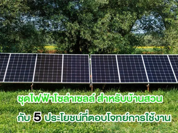 ชุดไฟฟ้าโซล่าเซลล์ สำหรับบ้านสวน กับ 5 ประโยชน์ที่ตอบโจทย์การใช้งาน