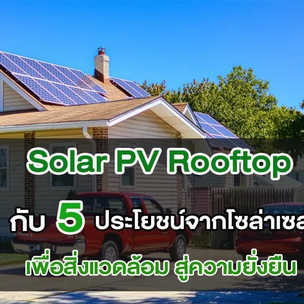 Solar PV Rooftop กับ 5 ประโยชน์จากโซล่าเซลล์ เพื่อสิ่งแวดล้อม สู่ความยั่งยืน