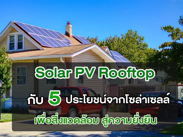 Solar PV Rooftop กับ 5 ประโยชน์จากโซล่าเซลล์ เพื่อสิ่งแวดล้อม สู่ความยั่งยืน