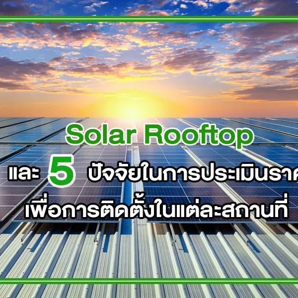 Solar Rooftop และ 5 ปัจจัยในการประเมิน ราคา เพื่อการติดตั้งในแต่ละสถานที่