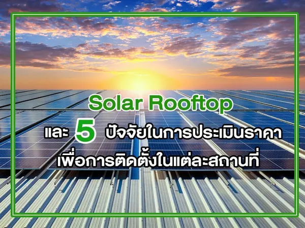 Solar Rooftop และ 5 ปัจจัยในการประเมิน ราคา เพื่อการติดตั้งในแต่ละสถานที่
