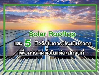 Solar Rooftop และ 5 ปัจจัยในการประเมิน ราคา เพื่อการติดตั้งในแต่ละสถานที่