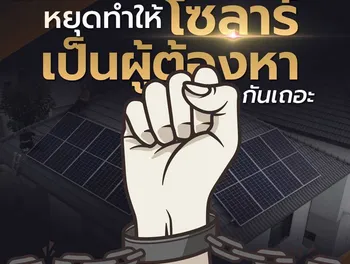 หยุดทำให้โซลาร์ เป็นผู้ต้องหาเวลามีเหตุร้าย