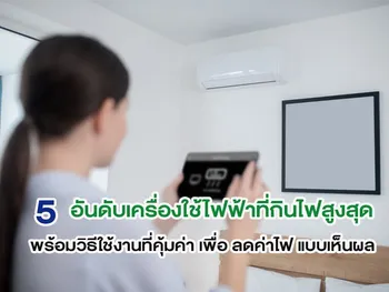 5 อันดับเครื่องใช้ไฟฟ้าที่กินไฟสูงสุด พร้อมวิธีใช้งานที่คุ้มค่า เพื่อ ลดค่าไฟ แบบเห็นผล