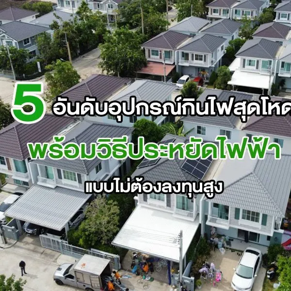 5 อันดับอุปกรณ์กินไฟสุดโหด พร้อม วิธีประหยัดไฟฟ้า แบบไม่ต้องลงทุนสูง