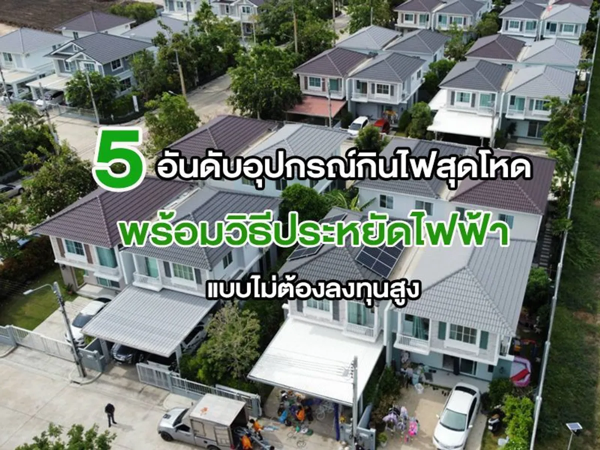 5 อันดับอุปกรณ์กินไฟสุดโหด พร้อม วิธีประหยัดไฟฟ้า แบบไม่ต้องลงทุนสูง