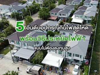 5 อันดับอุปกรณ์กินไฟสุดโหด พร้อม วิธีประหยัดไฟฟ้า แบบไม่ต้องลงทุนสูง