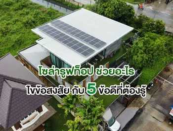 โซล่ารูฟท็อป ช่วยอะไร ไขข้อสงสัย กับ 5 ข้อดีที่ต้องรู้