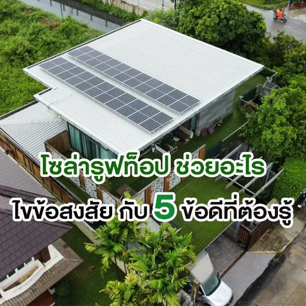 โซล่ารูฟท็อป ช่วยอะไร ไขข้อสงสัย กับ 5 ข้อดีที่ต้องรู้