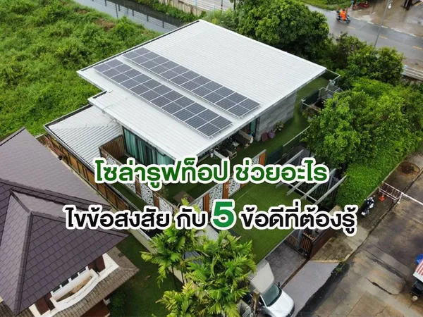 โซล่ารูฟท็อป ช่วยอะไร ไขข้อสงสัย กับ 5 ข้อดีที่ต้องรู้